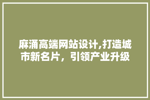 麻涌高端网站设计,打造城市新名片，引领产业升级 麻涌高端网站设计,打造城市新名片，引领产业升级 必应SEO