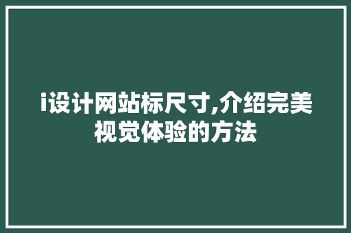i设计网站标尺寸,介绍完美视觉体验的方法 i设计网站标尺寸,介绍完美视觉体验的方法 GoogleSEO