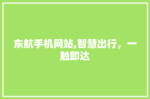 东航手机网站,智慧出行，一触即达 东航手机网站,智慧出行，一触即达 神马SEO