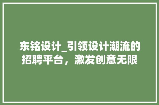 东铭设计_引领设计潮流的招聘平台，激发创意无限 东铭设计_引领设计潮流的招聘平台，激发创意无限 百度SEO