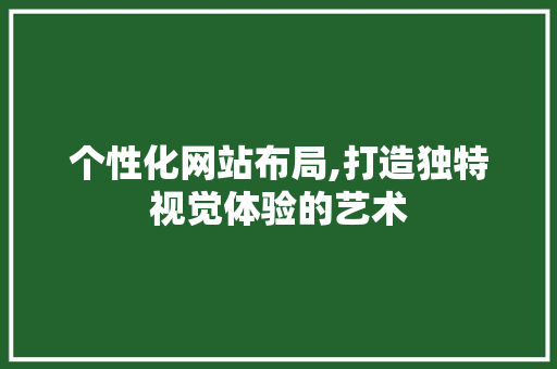 个性化网站布局,打造独特视觉体验的艺术 个性化网站布局,打造独特视觉体验的艺术 必应SEO