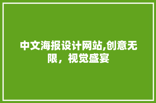 中文海报设计网站,创意无限，视觉盛宴 中文海报设计网站,创意无限，视觉盛宴 百度SEO