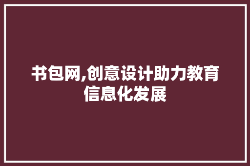 书包网,创意设计助力教育信息化发展 书包网,创意设计助力教育信息化发展 GoogleSEO