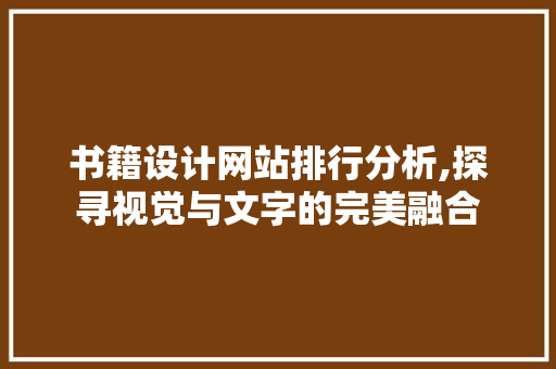 书籍设计网站排行分析,探寻视觉与文字的完美融合 书籍设计网站排行分析,探寻视觉与文字的完美融合 神马SEO