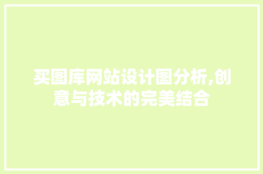买图库网站设计图分析,创意与技术的完美结合 买图库网站设计图分析,创意与技术的完美结合 GoogleSEO
