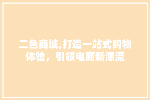 二色商城,打造一站式购物体验，引领电商新潮流 二色商城,打造一站式购物体验，引领电商新潮流 GoogleSEO