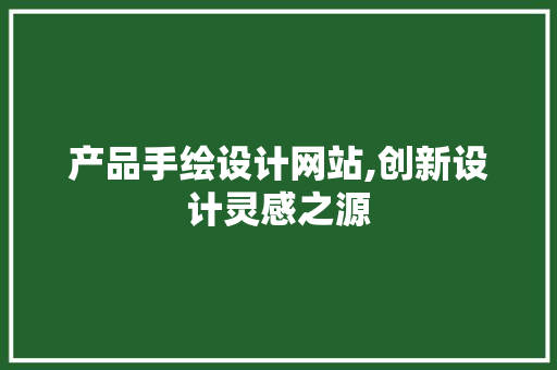 产品手绘设计网站,创新设计灵感之源 产品手绘设计网站,创新设计灵感之源 必应SEO