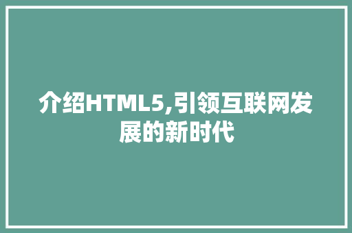 介绍HTML5,引领互联网发展的新时代 介绍HTML5,引领互联网发展的新时代 必应SEO