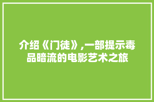 介绍《门徒》,一部提示毒品暗流的电影艺术之旅 介绍《门徒》,一部提示毒品暗流的电影艺术之旅 GoogleSEO