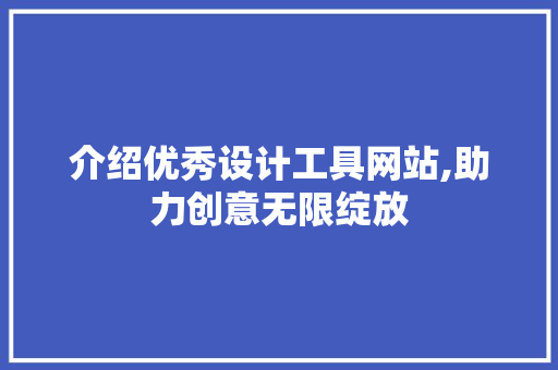 介绍优秀设计工具网站,助力创意无限绽放 介绍优秀设计工具网站,助力创意无限绽放 神马SEO