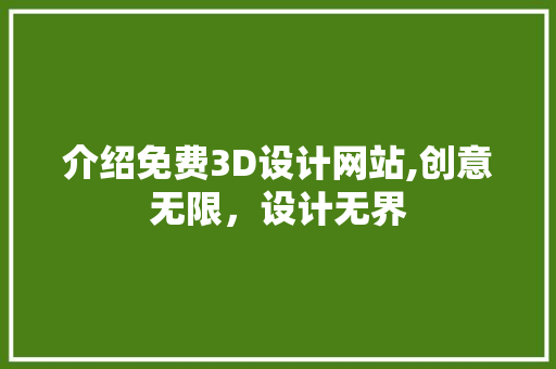 介绍免费3D设计网站,创意无限，设计无界 介绍免费3D设计网站,创意无限，设计无界 搜狗SEO