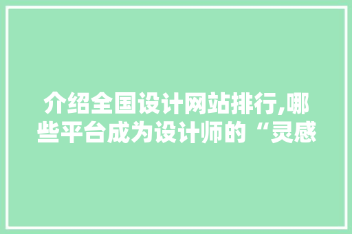 介绍全国设计网站排行,哪些平台成为设计师的“灵感殿堂” 介绍全国设计网站排行,哪些平台成为设计师的“灵感殿堂” 神马SEO