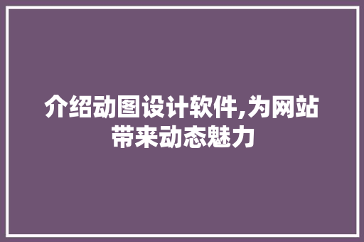 介绍动图设计软件,为网站带来动态魅力 介绍动图设计软件,为网站带来动态魅力 搜狗SEO
