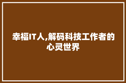 幸福IT人,解码科技工作者的心灵世界 必应SEO