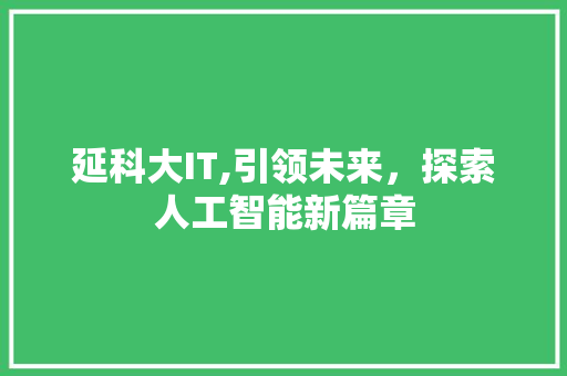 延科大IT,引领未来，探索人工智能新篇章 GoogleSEO