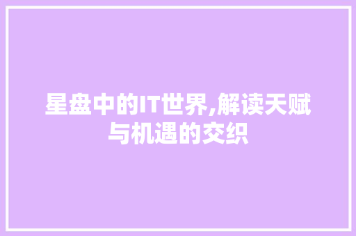 星盘中的IT世界,解读天赋与机遇的交织 百度SEO