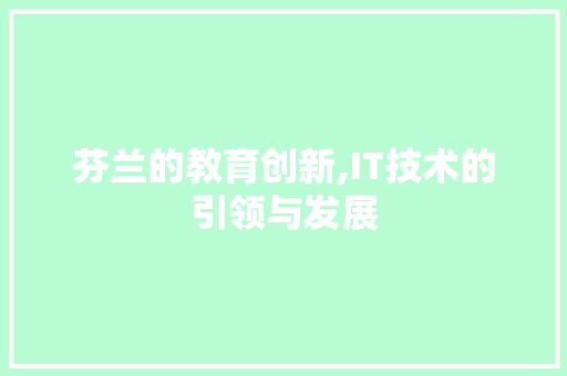 芬兰的教育创新,IT技术的引领与发展 必应SEO