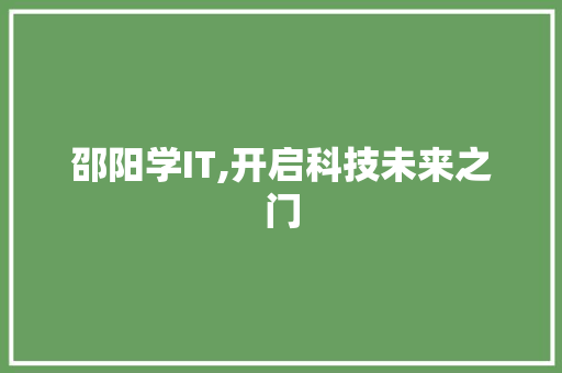 邵阳学IT,开启科技未来之门