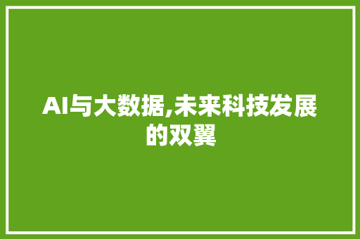 AI与大数据,未来科技发展的双翼 搜狗SEO