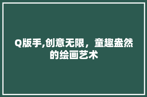 Q版手,创意无限，童趣盎然的绘画艺术 搜狗SEO