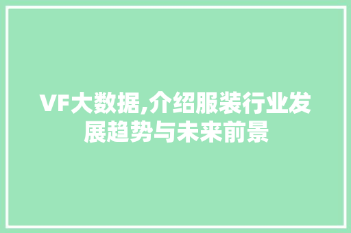 VF大数据,介绍服装行业发展趋势与未来前景 百度SEO