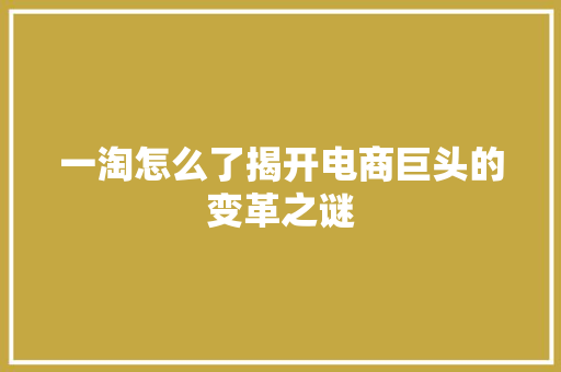 一淘怎么了揭开电商巨头的变革之谜 搜狗SEO