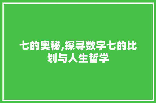 七的奥秘,探寻数字七的比划与人生哲学 神马SEO