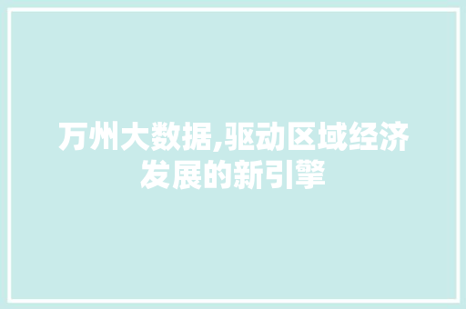 万州大数据,驱动区域经济发展的新引擎 GoogleSEO