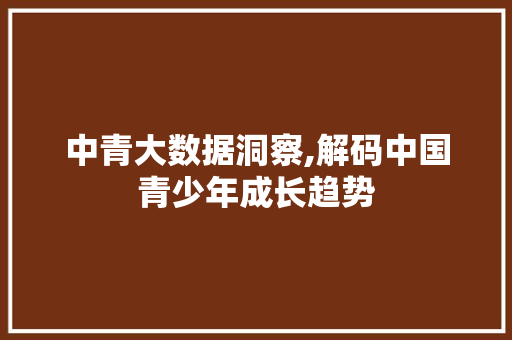 中青大数据洞察,解码中国青少年成长趋势 GoogleSEO