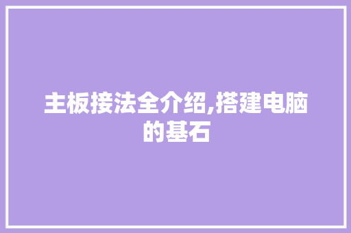 主板接法全介绍,搭建电脑的基石 百度SEO
