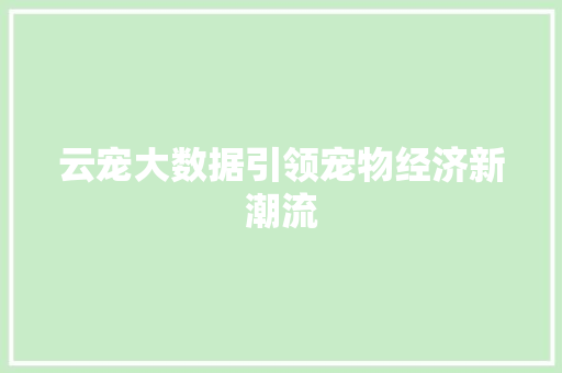 云宠大数据引领宠物经济新潮流 GoogleSEO