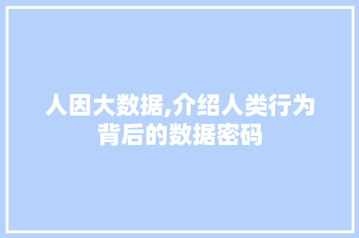 人因大数据,介绍人类行为背后的数据密码 必应SEO