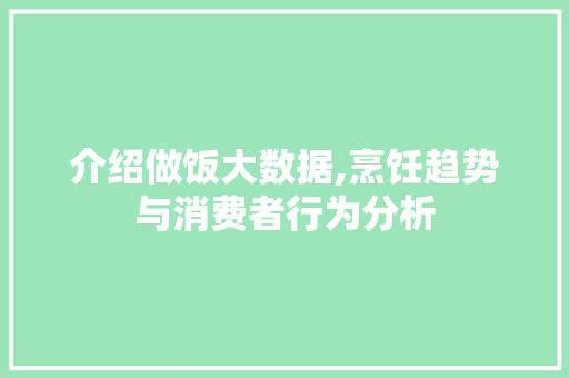 介绍做饭大数据,烹饪趋势与消费者行为分析 GoogleSEO