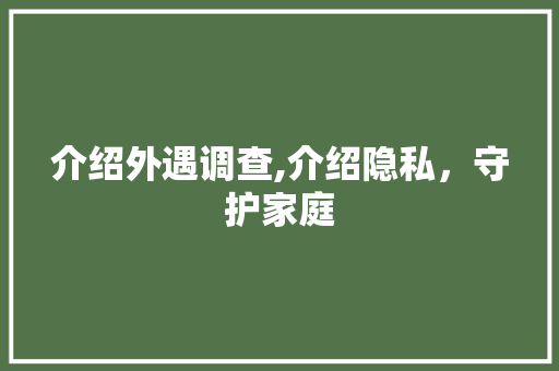 介绍外遇调查,介绍隐私，守护家庭 GoogleSEO