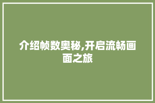介绍帧数奥秘,开启流畅画面之旅 GoogleSEO