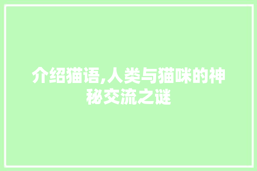 介绍猫语,人类与猫咪的神秘交流之谜 神马SEO