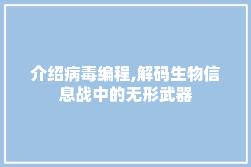 介绍病毒编程,解码生物信息战中的无形武器 百度SEO