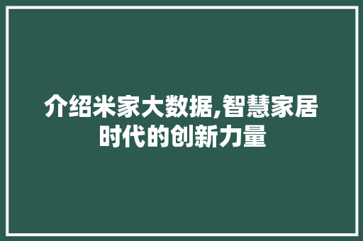 介绍米家大数据,智慧家居时代的创新力量 搜狗SEO
