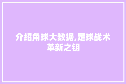 介绍角球大数据,足球战术革新之钥 搜狗SEO