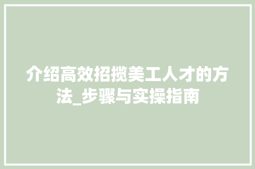 介绍高效招揽美工人才的方法_步骤与实操指南 必应SEO