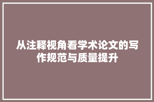 从注释视角看学术论文的写作规范与质量提升