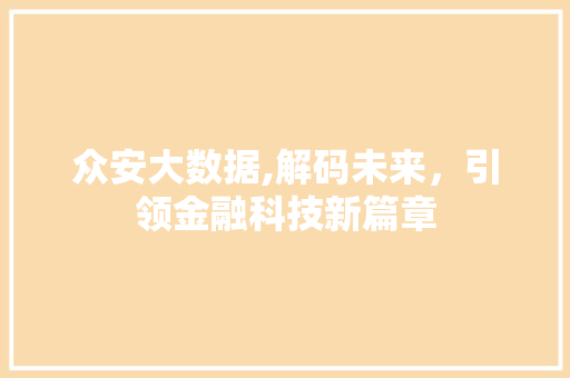 众安大数据,解码未来，引领金融科技新篇章 搜狗SEO