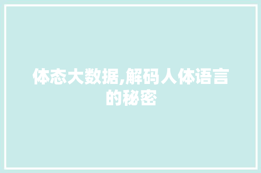 体态大数据,解码人体语言的秘密 GoogleSEO