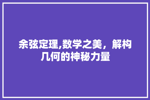 余弦定理,数学之美，解构几何的神秘力量 必应SEO