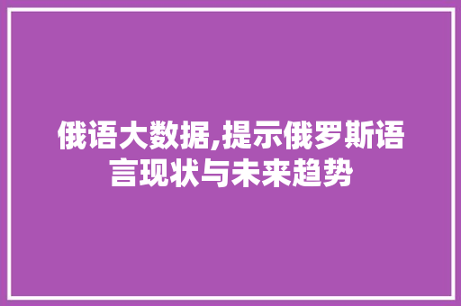 俄语大数据,提示俄罗斯语言现状与未来趋势 神马SEO