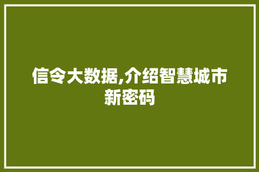 信令大数据,介绍智慧城市新密码 搜狗SEO