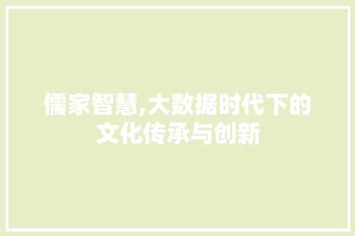儒家智慧,大数据时代下的文化传承与创新 搜狗SEO