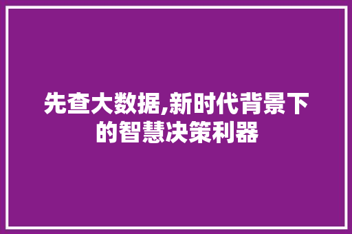 先查大数据,新时代背景下的智慧决策利器 搜狗SEO