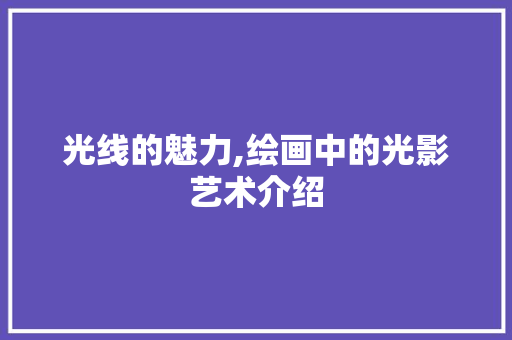 光线的魅力,绘画中的光影艺术介绍