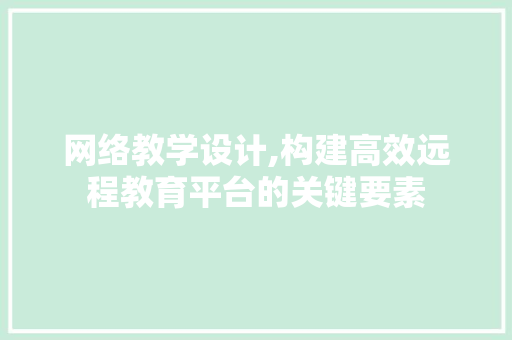 网络教学设计,构建高效远程教育平台的关键要素 网络教学设计,构建高效远程教育平台的关键要素 GoogleSEO